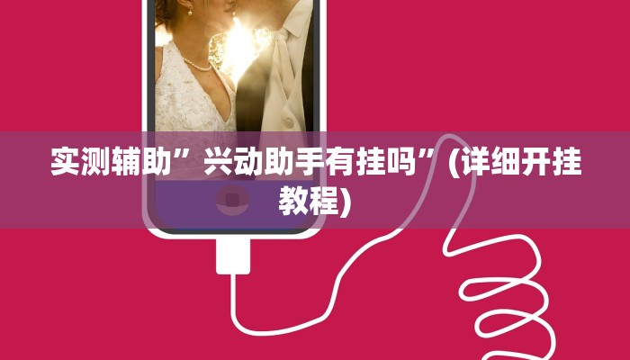 辅助神器“打两圈麻将怎么开挂”其实确实有挂