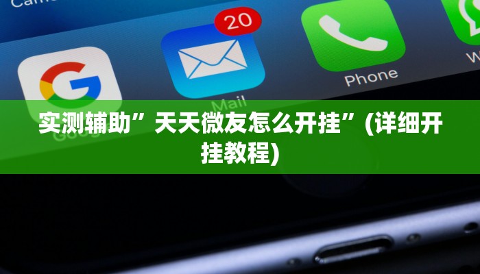 实测辅助”德扑之星到底有辅助挂吗”(详细开挂教程)