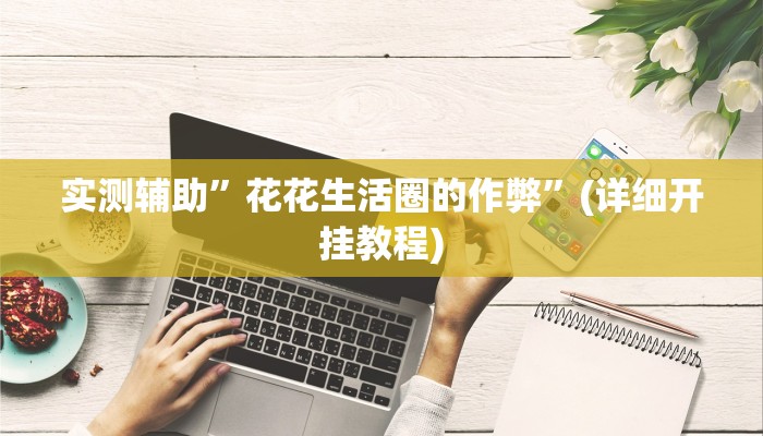 实测辅助”老友地方游戏辅助器”其实确实有挂
