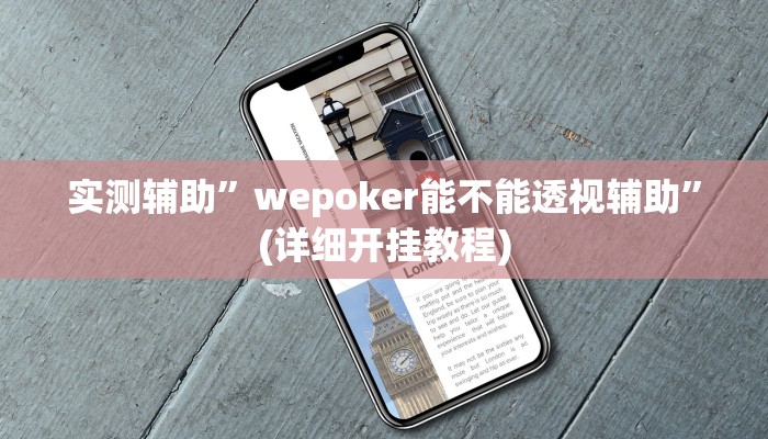 实测辅助”wepoker作弊详细功能”(详细开挂教程)