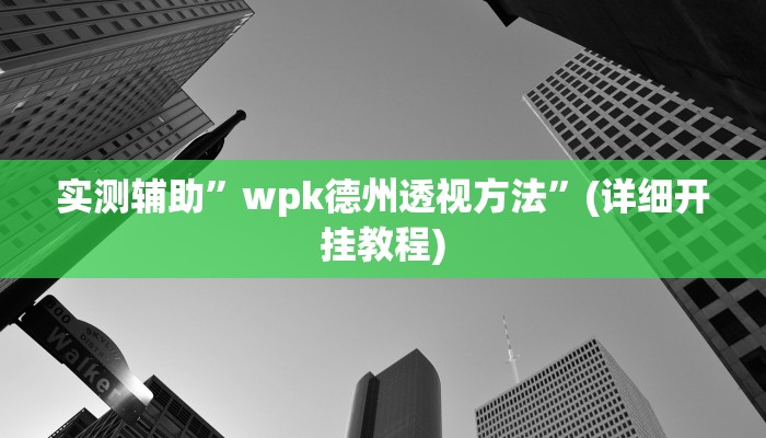 实测辅助”旺旺江苏麻将开挂神器”(详细开挂教程)
