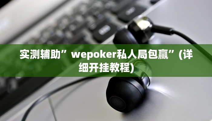 实测辅助”微乐山西麻将究竟有没有挂”(详细开挂教程)