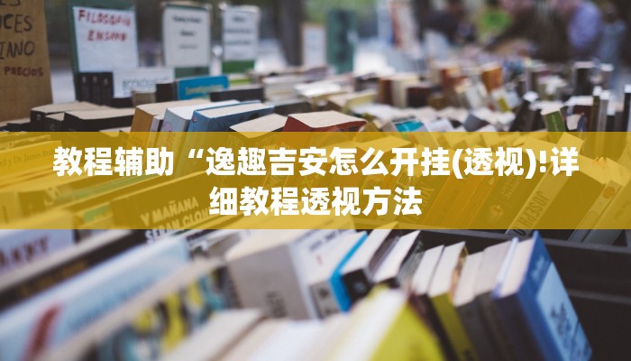实测辅助”微乐跑得快开挂视频”其实确实有挂