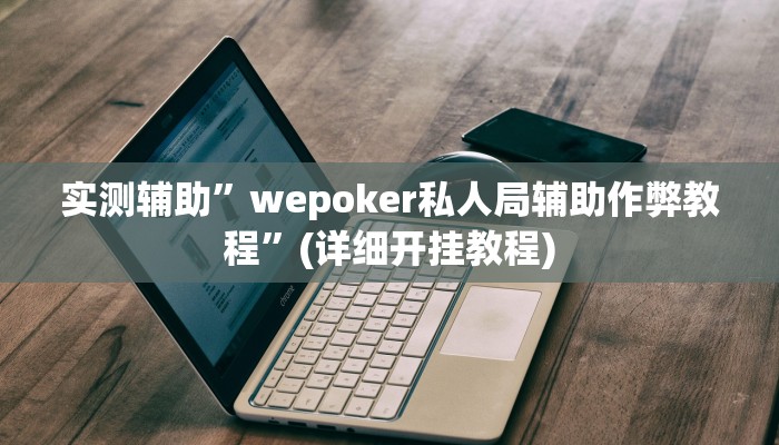 教程辅助“陕麻圈外卦神器(透视)!详细教程透视方法