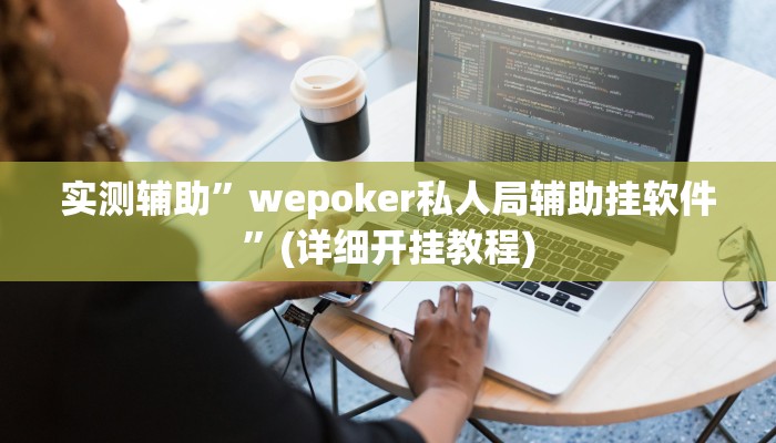 实测辅助”罗松十三水透视挂软件”(详细开挂教程)