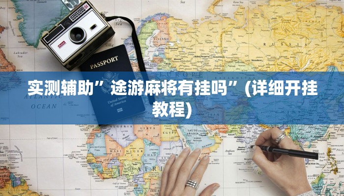 教程辅助“悠闲麻将川南能开挂吗(透视)!详细教程透视方法