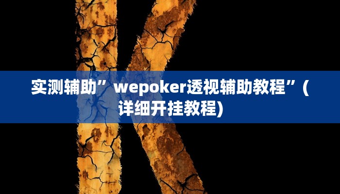 实测辅助”趣玩贵州麻将用挂开挂软件”(详细开挂教程)