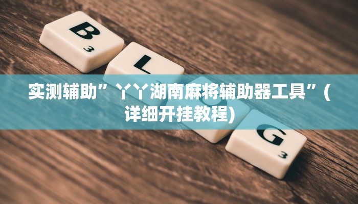 实测辅助”WepoKer到底透视挂真的假的”(详细开挂教程)