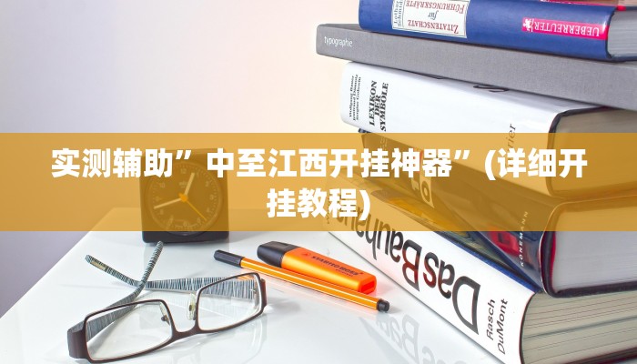 辅助神器“yy比鸡怎么开挂辅助”详细开挂教程
