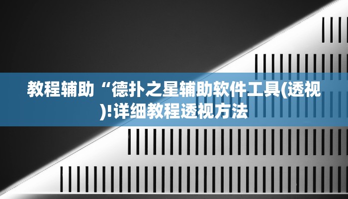 实测辅助”“wepoker德州透视辅助””(详细开挂教程)