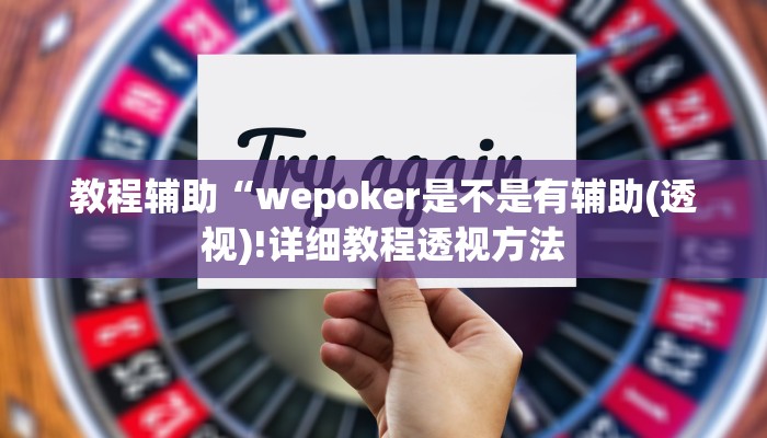 教程辅助“wepoker是不是有辅助(透视)!详细教程透视方法