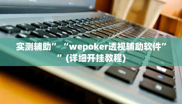 辅助神器“皮皮湖南跑胡子确实真的有挂”详细开挂教程