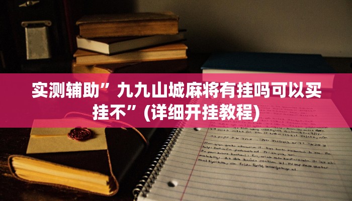 实测辅助”天庭娱乐开挂辅助软件”(详细开挂教程)