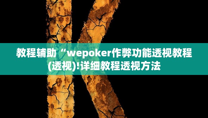 实测辅助”浙衢麻将开挂辅助器”(详细开挂教程)
