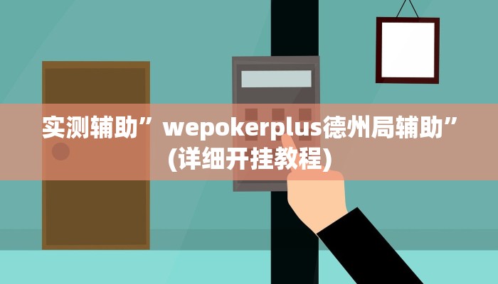 实测辅助”吉祥麻将外卦神器通用版”(详细开挂教程)