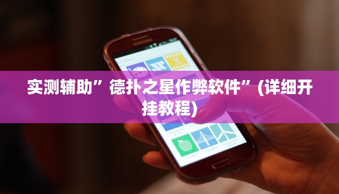 实测辅助”麻友圈2贵阳捉鸡麻将有开挂的吗”(详细开挂教程)