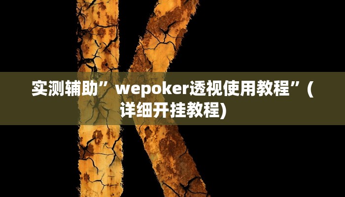 实测辅助”wepoker作弊辅助透视挂工具”(详细开挂教程)