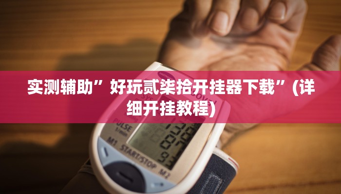 实测辅助”德州wepoker作弊挂”(详细开挂教程)