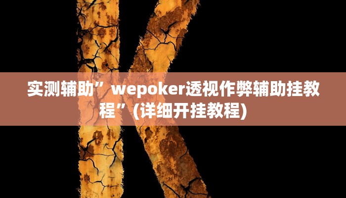 实测辅助”胡乐麻将开挂神器下载”其实确实有挂