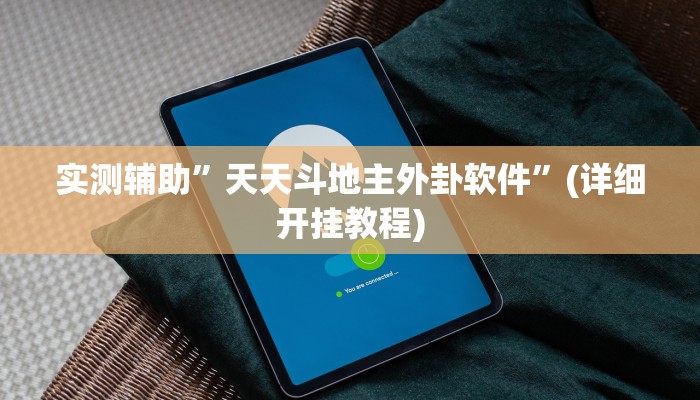 实测辅助”德扑之星德州透视作弊辅助”(详细开挂教程)