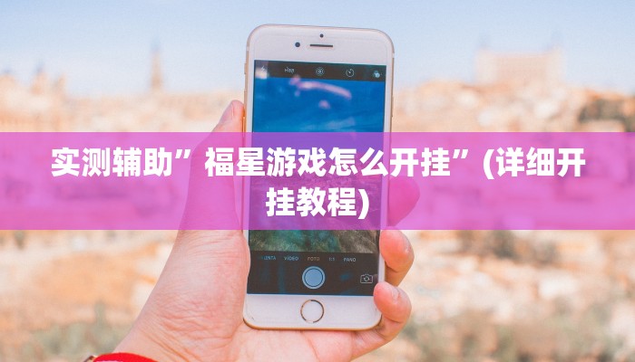 辅助神器“067互娱是不是有人作弊”详细开挂教程