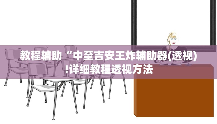 教程辅助“德扑之星作弊透视挂辅助挂(透视)!详细教程透视方法