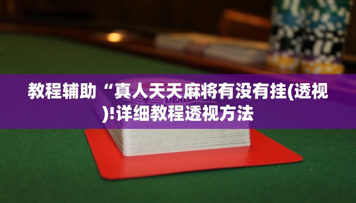 教程辅助“蜀山四川麻将外卦神器下载安装(透视)!详细教程透视方法