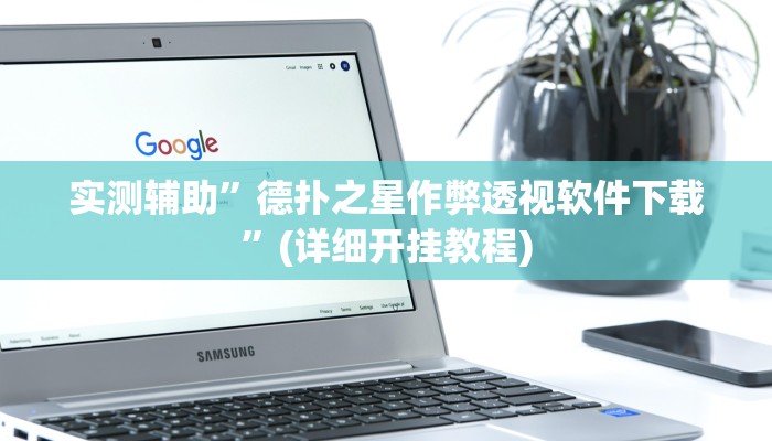 实测辅助”wpk俱乐部透视方法”(详细开挂教程)