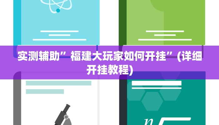 实测辅助”新版wepoker辅助开挂方法”(详细开挂教程)
