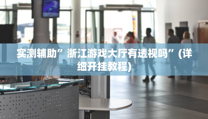 实测辅助”黄金海岸开挂教程”(详细开挂教程)