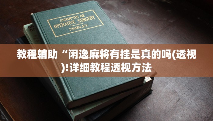 实测辅助”多乐跑得快有挂吗,可以开挂吗”(详细开挂教程)