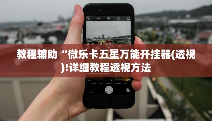 教程辅助“微乐卡五星万能开挂器(透视)!详细教程透视方法