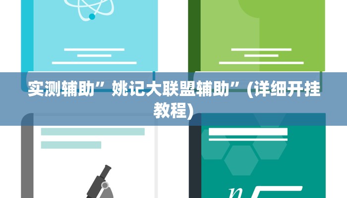 实测辅助”姚记大联盟辅助”(详细开挂教程)