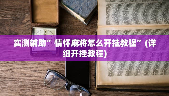 实测辅助”情怀麻将怎么开挂教程”(详细开挂教程)