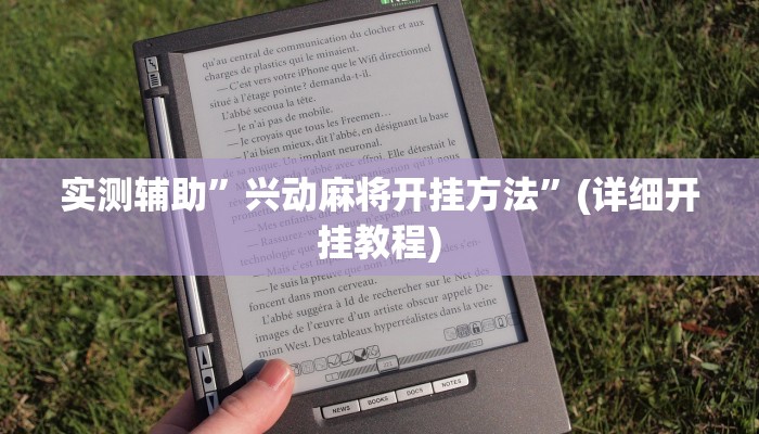 实测辅助”兴动麻将开挂方法”(详细开挂教程)