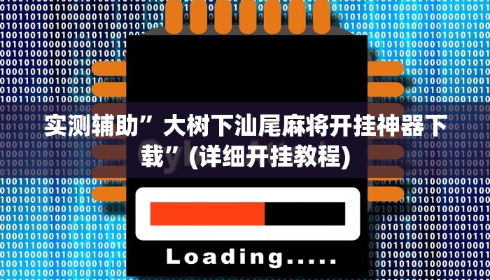 实测辅助”大树下汕尾麻将开挂神器下载”(详细开挂教程)