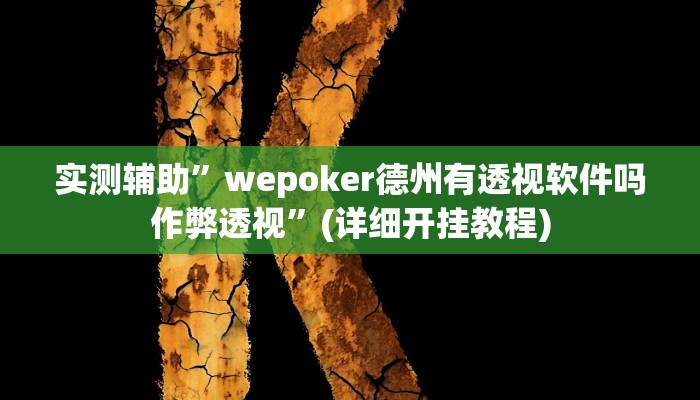 实测辅助”wepoker德州有透视软件吗作弊透视”(详细开挂教程)