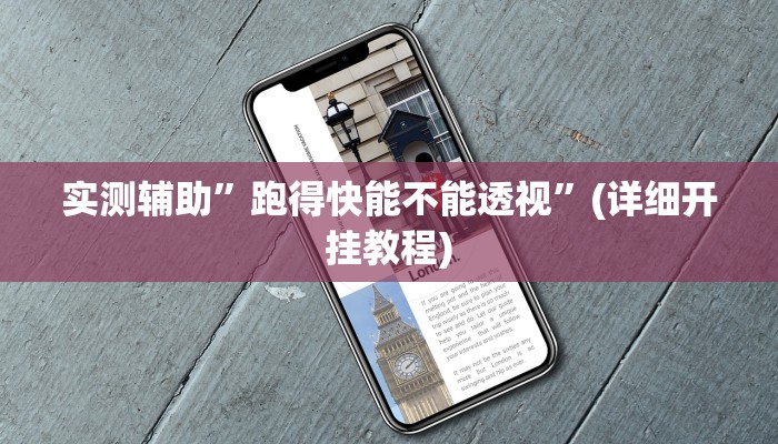 实测辅助”跑得快能不能透视”(详细开挂教程)