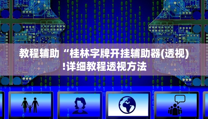 教程辅助“桂林字牌开挂辅助器(透视)!详细教程透视方法
