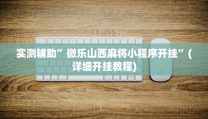 实测辅助”微乐山西麻将小程序开挂”(详细开挂教程)