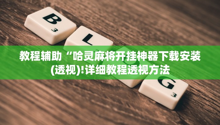 实测辅助”德扑之星破解辅助透视挂”(详细开挂教程)