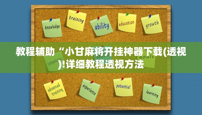 实测辅助”亲友局麻将挂”(详细开挂教程)