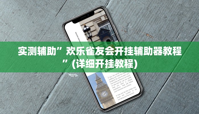 实测辅助”欢乐雀友会开挂辅助器教程”(详细开挂教程)