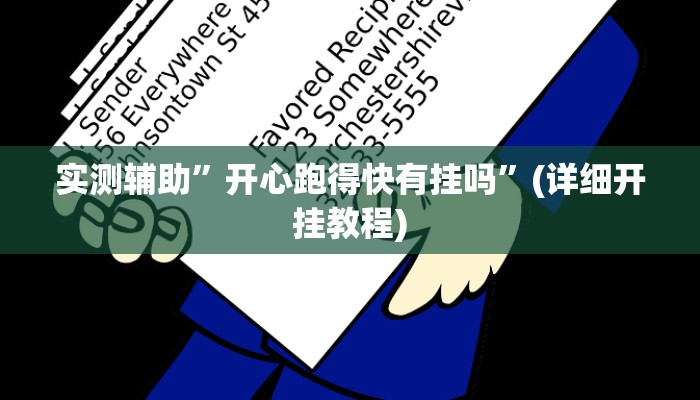 实测辅助”微乐湖北麻将开挂是真的吗”(详细开挂教程)
