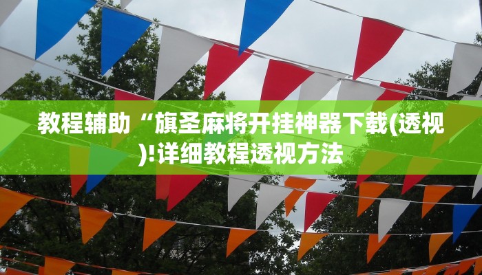 教程辅助“旗圣麻将开挂神器下载(透视)!详细教程透视方法