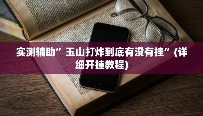 实测辅助”财神十三张开挂透视”(详细开挂教程)