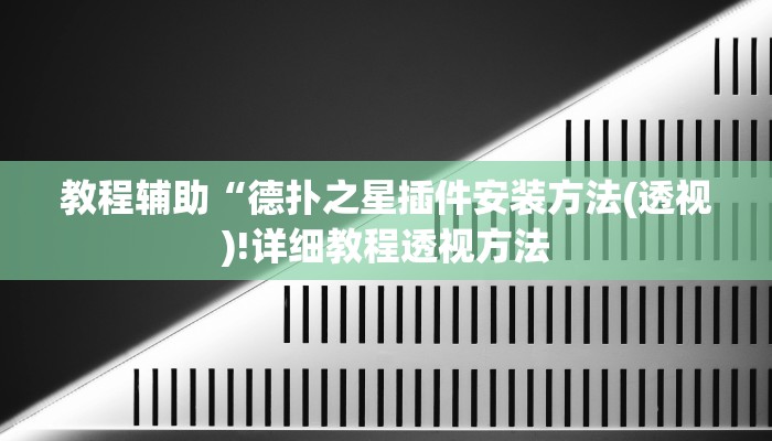 教程辅助“德扑之星插件安装方法(透视)!详细教程透视方法