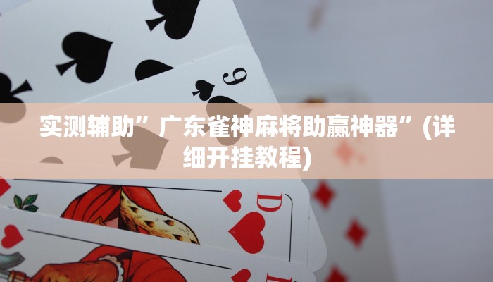 实测辅助”广东雀神麻将助赢神器”(详细开挂教程)