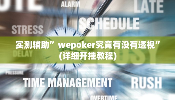 实测辅助”wepoker究竟有没有透视”(详细开挂教程)