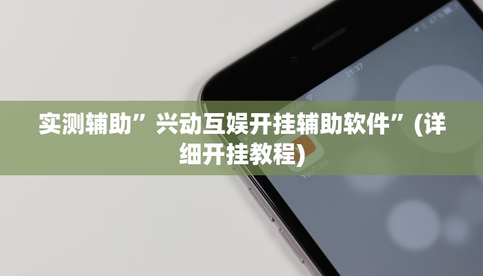 实测辅助”兴动互娱开挂辅助软件”(详细开挂教程)